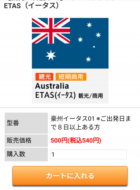 etasオーストラリア500円の格安電子ビザ