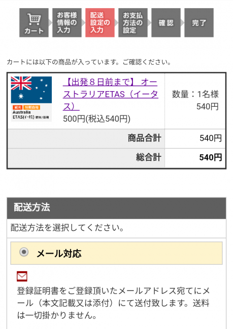 etasオーストラリア500円の格安電子ビザ入力方法